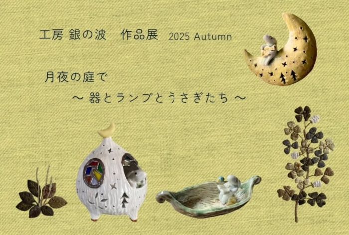 工房 銀の波 秋の作品展 開催 工房 銀の波 秋の作品展 開催