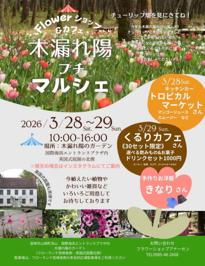 3月28日(土)＆29日(日) 『🌷木漏れ陽 プチマルシェ🌷』inフローランテ宮崎